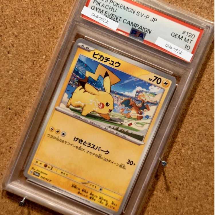 【PSA10】ピカチュウ PROMO 120/SV-P