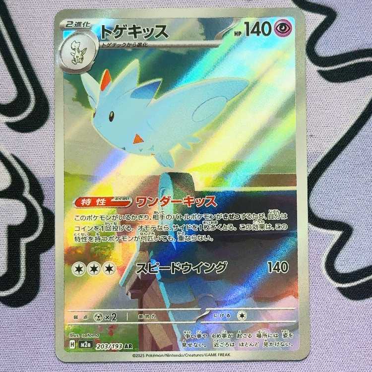 トゲキッス AR 203/193