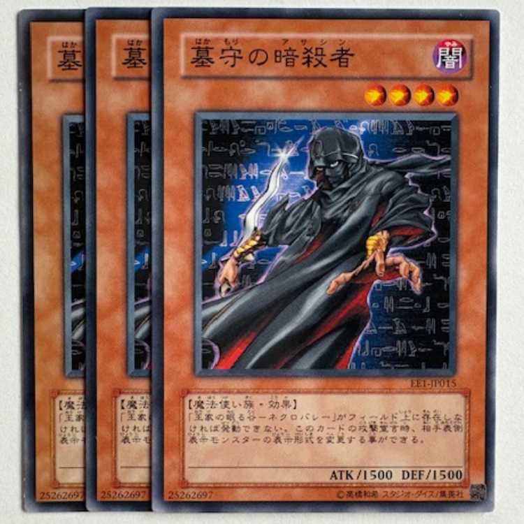 墓守の暗殺者 EE1-JP015 ノーマル 3枚セット 遊戯王 トレカ道