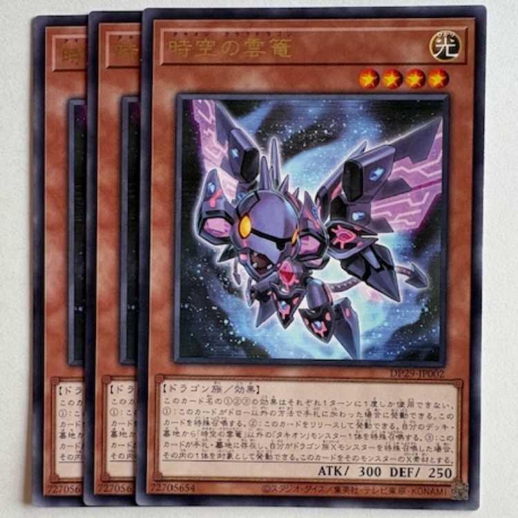 時空の雲篭 レア (3枚セット) DP29-JP002 遊戯王 トレカ道