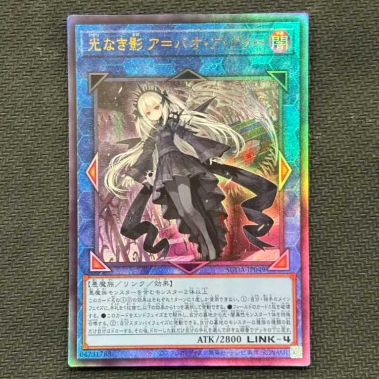 光なき影 ア=バオ・ア・クゥー アルティメットレア SUDA-JP049