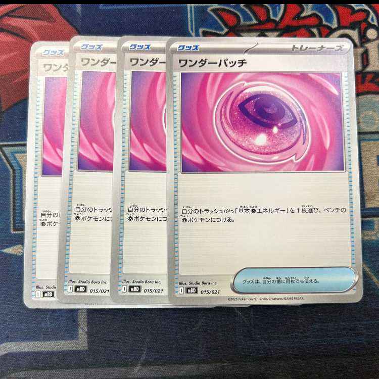 ワンダーパッチ 015/021 4枚セット