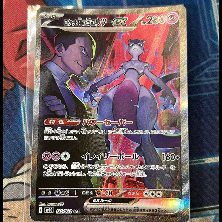 【状態C】ロケット団のミュウツーex SAR 125/098