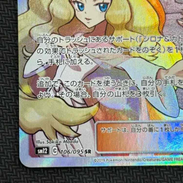 シロナ&カトレア SR 106/095