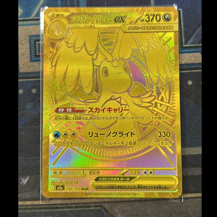 メガカイリューex MUR 250/193