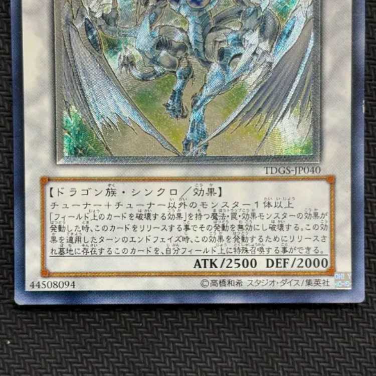 ②状態C スターダスト・ドラゴン アルティメット TDGS-JP040