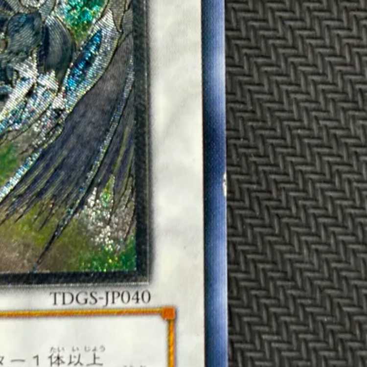 ②状態C スターダスト・ドラゴン アルティメット TDGS-JP040