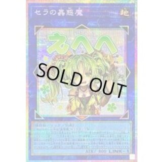 Traptrix Sera [Prismatic Secret] {LPST-JP022} 1