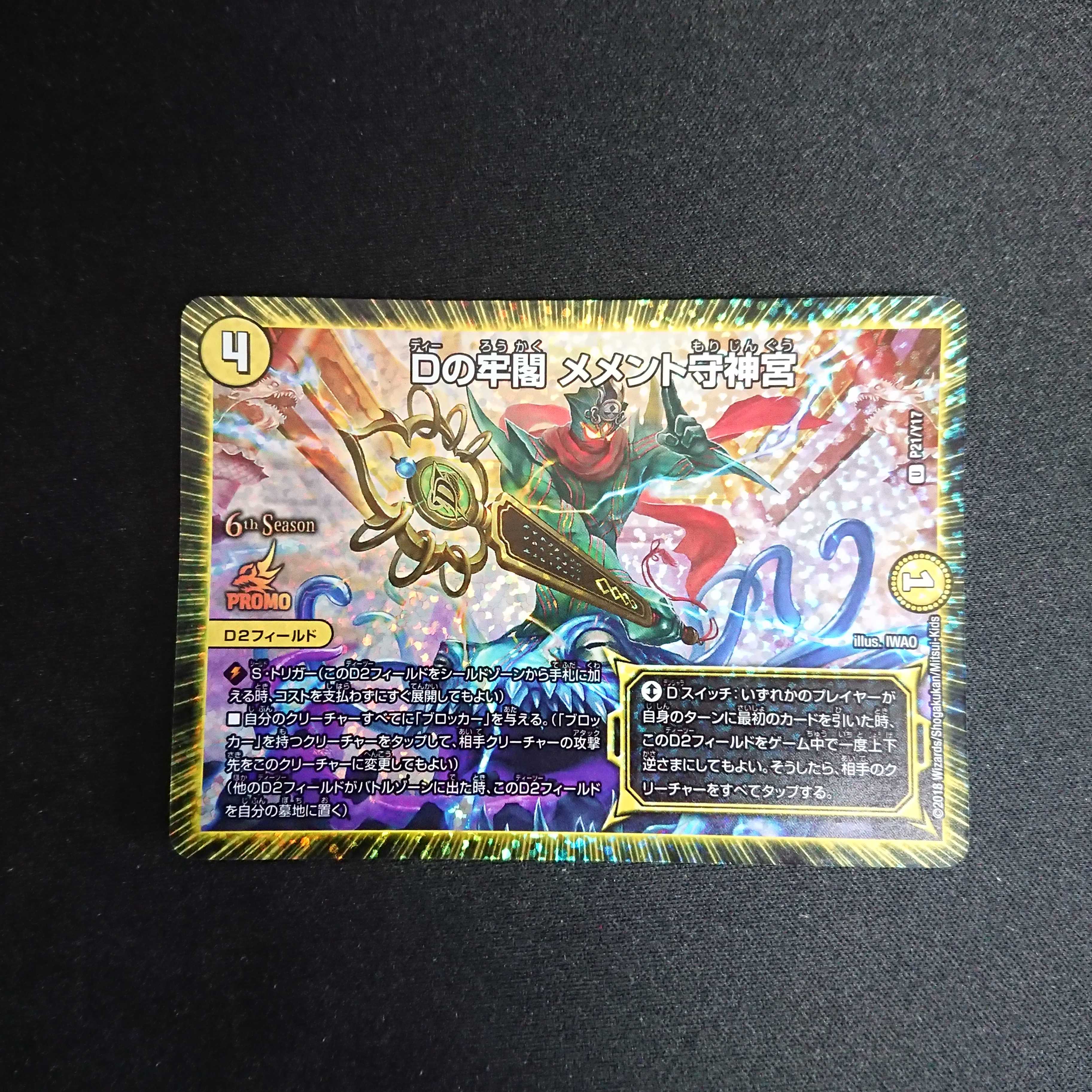 Dの牢閣 メメント守神宮 プロモ メメ守 メメモリ