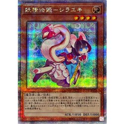 妖精伝姫シラユキ【クォーターセンチュリーシークレット】{QCDB-JP019}《モンスター》