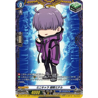 ミニキャラ廻間ミチル【PR】{D-PR/1374}《ダークステイツ》