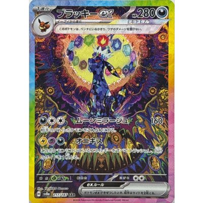 〔状態A-〕ブラッキーex【SAR】{217/187}