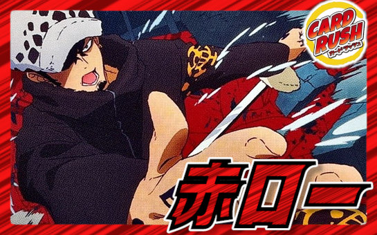 赤ロー【ver1.0】{-} [デッキ販売]