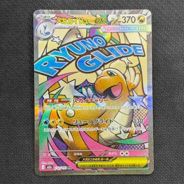 状態B メガカイリューex MA 232/193