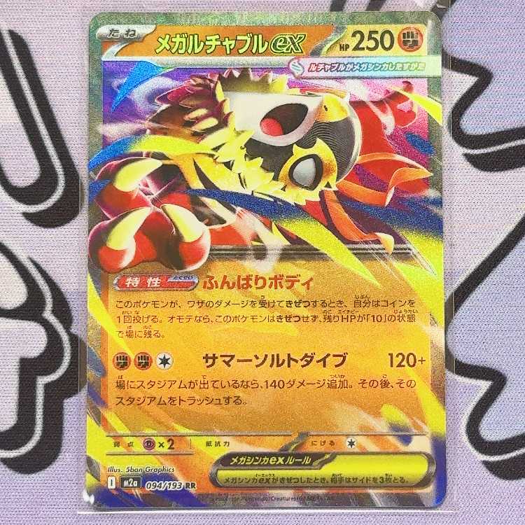 メガルチャブルex RR 094/193