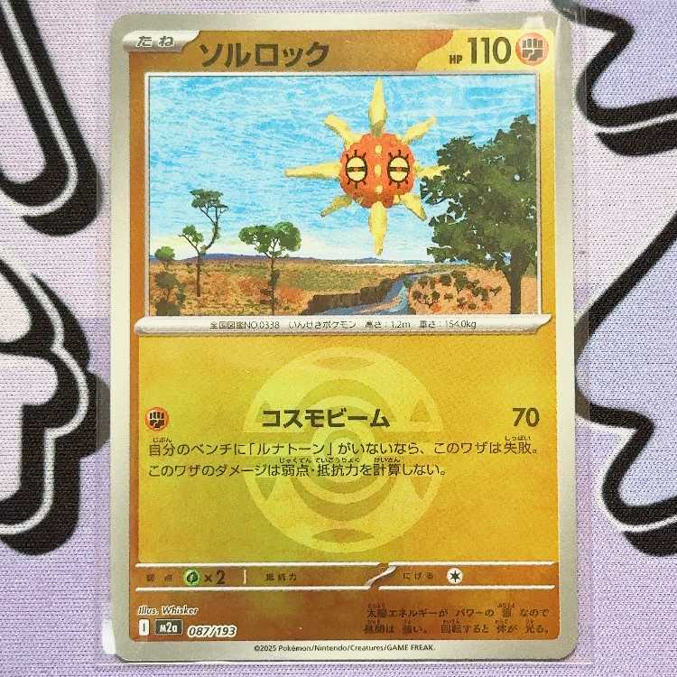 Solrock (Ball Pattern/Mirror Type) 087/193