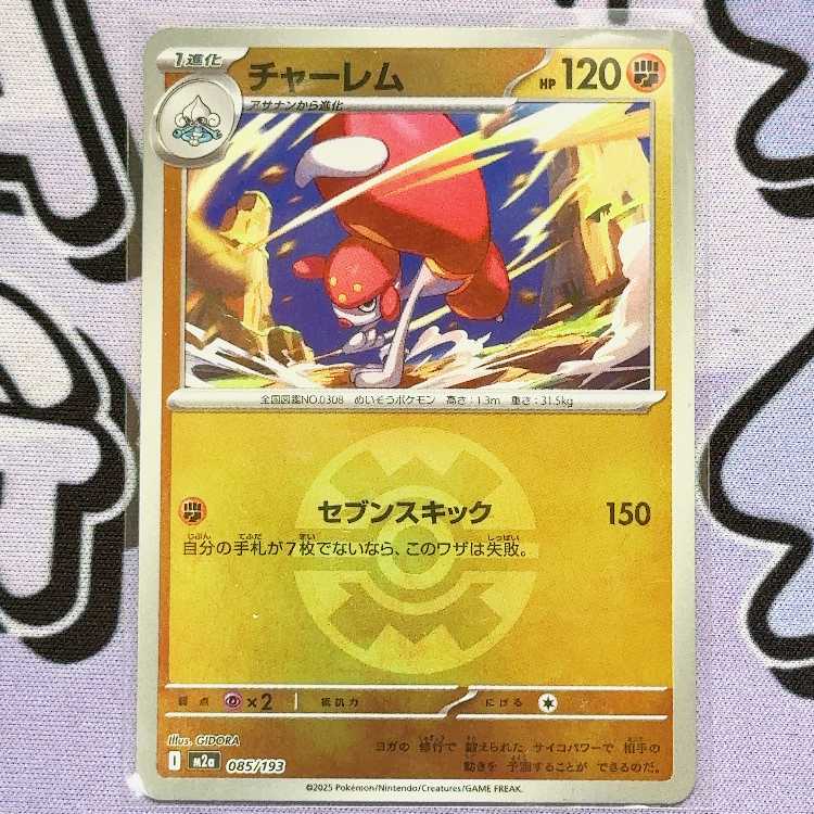 チャーレム(ボール柄/ミラー仕様) 085/193