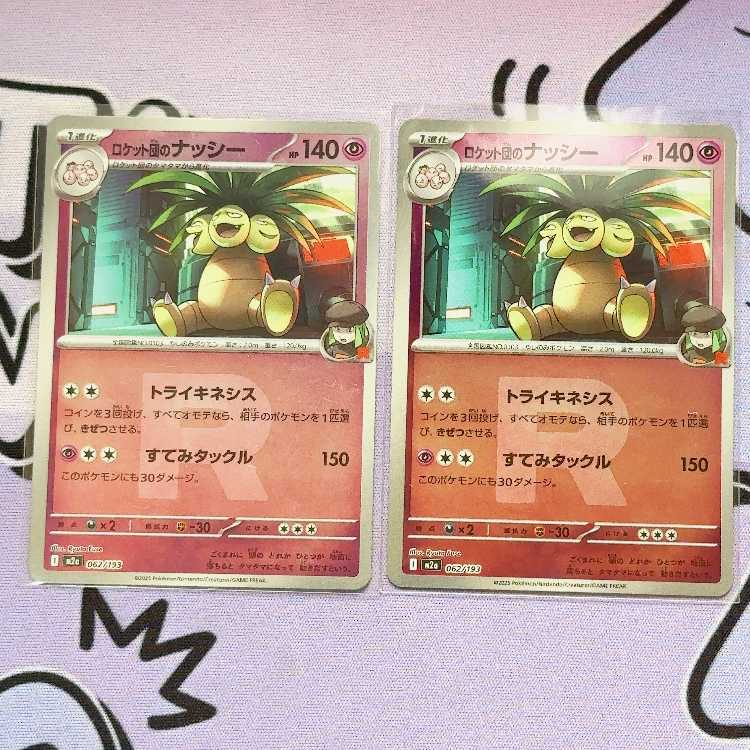 ロケット団のナッシー(ロケット団マーク/ミラー仕様) 062/193