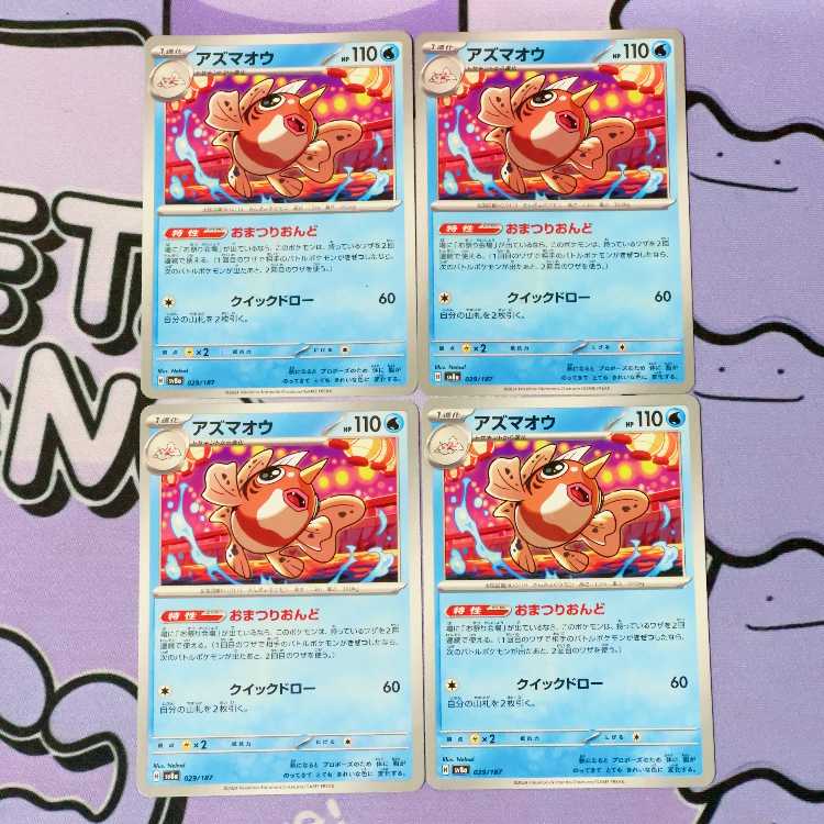 アズマオウ 029/187