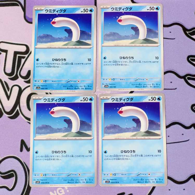 ウミディグダ 044/190