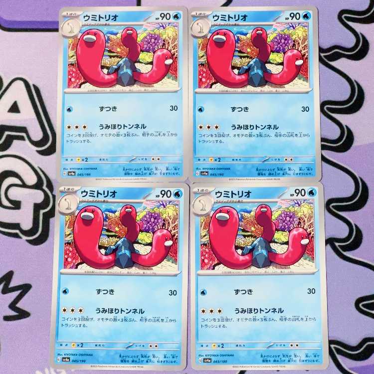 ウミトリオ 045/190