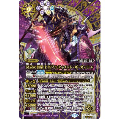〔状態A-〕(2025/12)(SECRET)冥府の骸騎士皇アルティメット・ギ・ガッシャ【X-SEC】{BS74-X14}《紫》