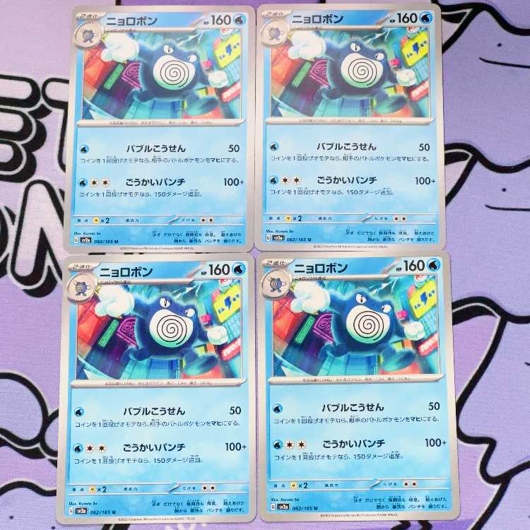 ニョロボン U 062/165