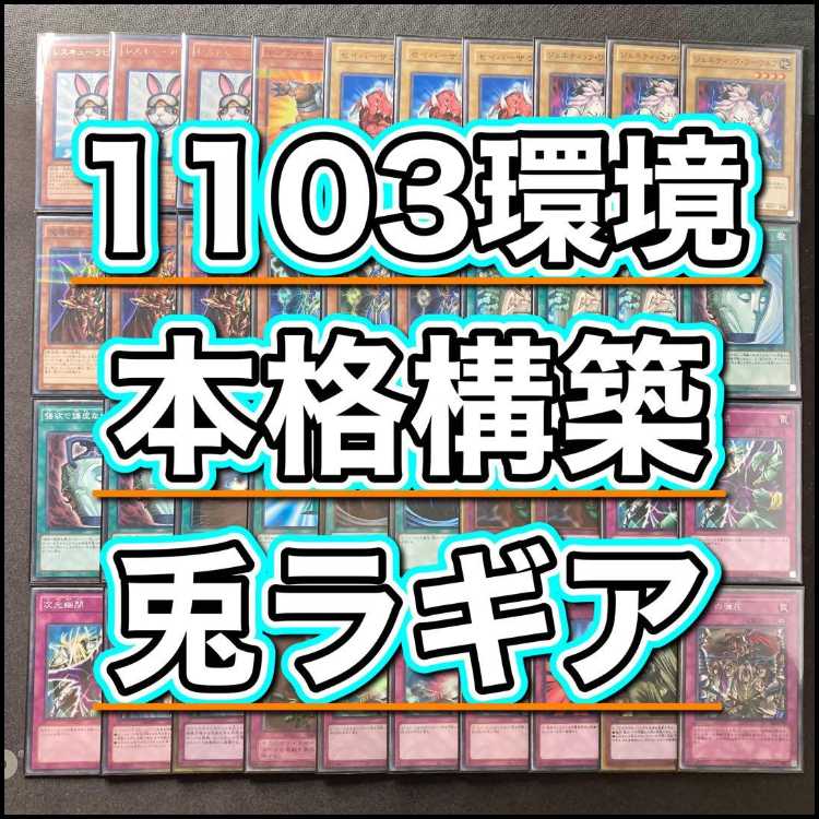 1103環境 本格構築 【兎ラギア】メイン&EX&二重スリーブ 《 レスキュー・ラビット ライオウ 王宮の弾圧 エヴォルカイザー・ラギア インヴェルズ・ローチ 》
