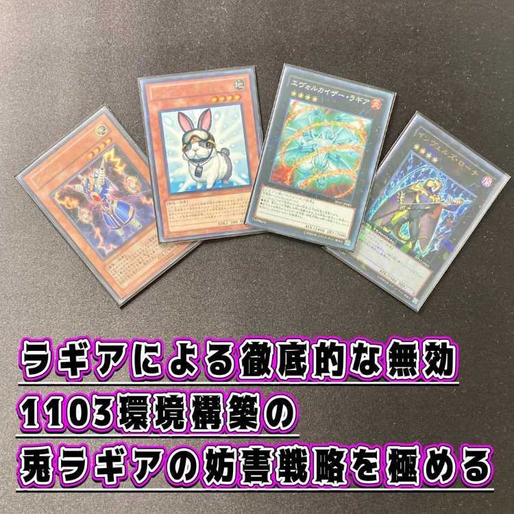 1103環境 本格構築 【兎ラギア】メイン&EX&二重スリーブ 《 レスキュー・ラビット ライオウ 王宮の弾圧 エヴォルカイザー・ラギア インヴェルズ・ローチ 》