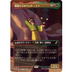 (フルアート)最強の土のベンダー、トフ/Toph, Greatest Earthbender《日本語》【TLE】