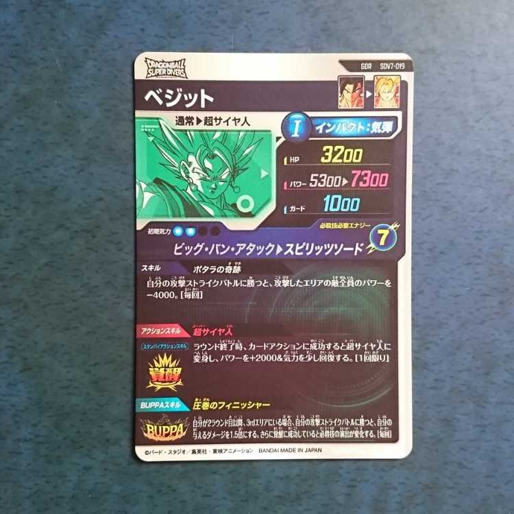 DBSDV 7弾 GDR ベジット