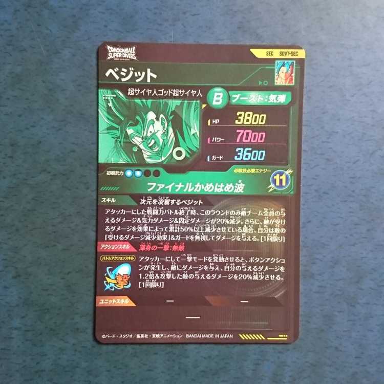 DBSDV 7弾 SEC ベジット