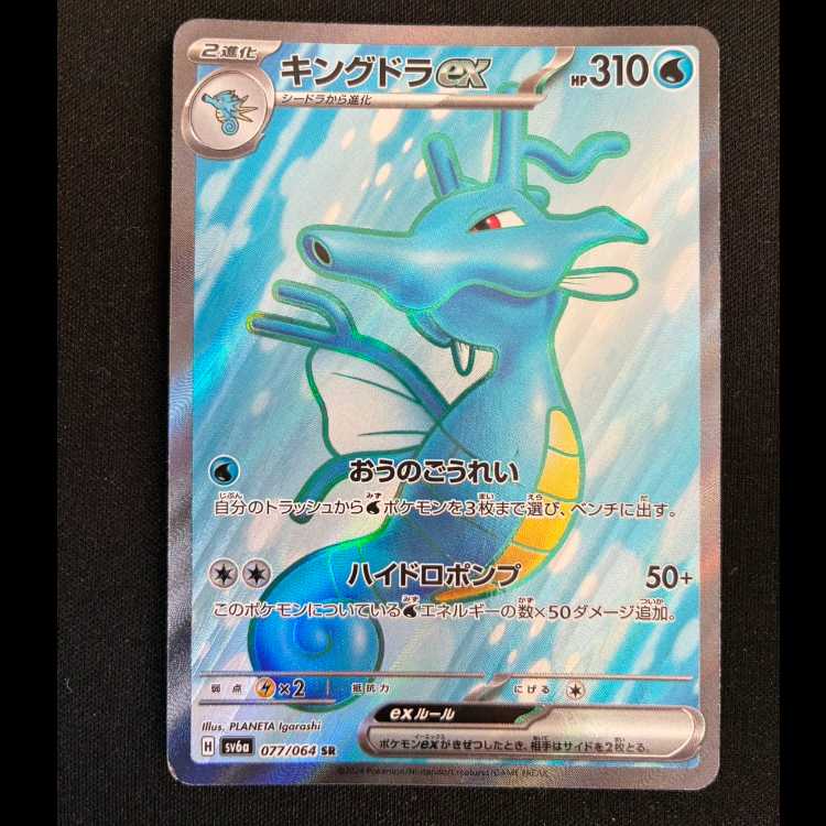 キングドラex SR 077/064