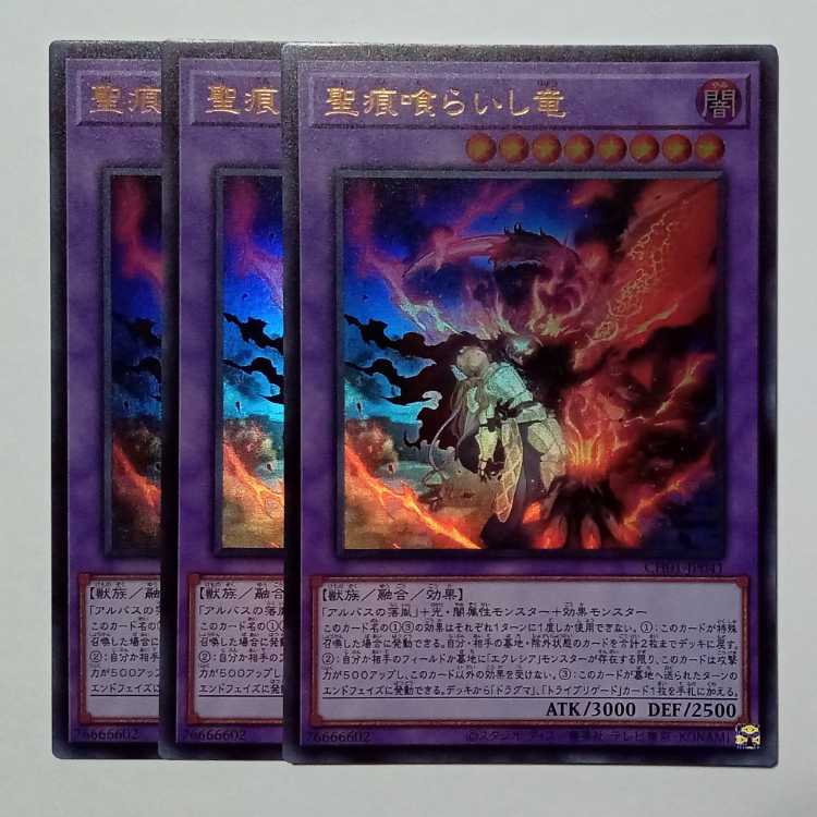 聖痕喰らいし竜 ウルトラレア (3枚セット) CH01-JP041 遊戯王 トレカ道
