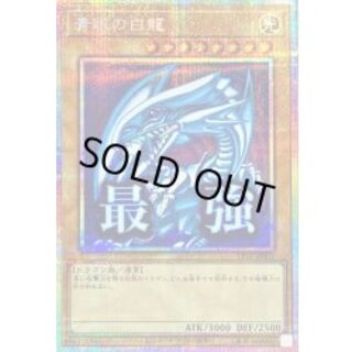 Blue-Eyes White Dragon [Prismatic Secret] {LPST-JP003} 1