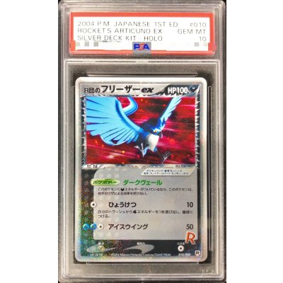 〔PSA10鑑定済〕R団のフリーザーex【★】{010/020}