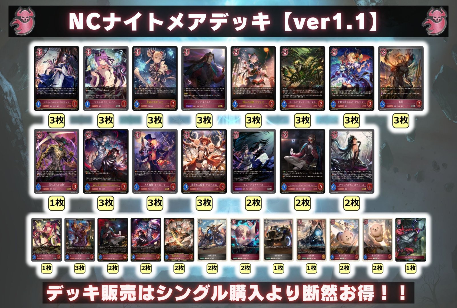 NCナイトメアデッキ【ver1.1】{-}