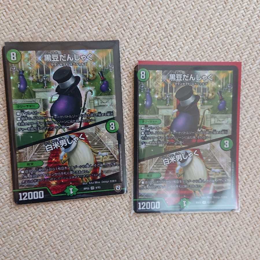 黒豆だんしゃく｜白米男しゃく 2枚