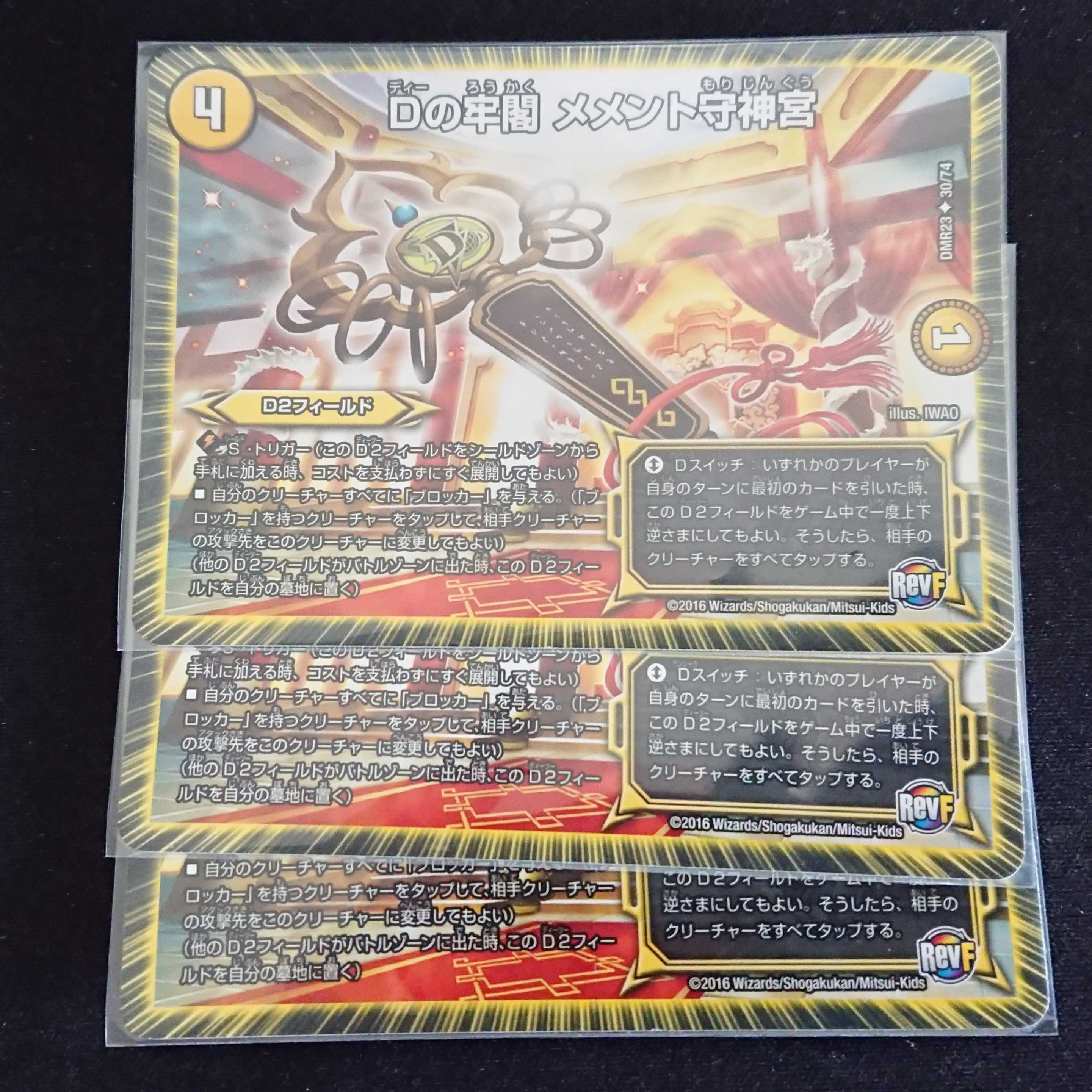 Dの牢閣 メメント守神宮 3枚セット メメモリ メメ守