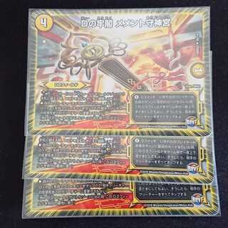 Dの牢閣 メメント守神宮 3枚セット メメモリ メメ守