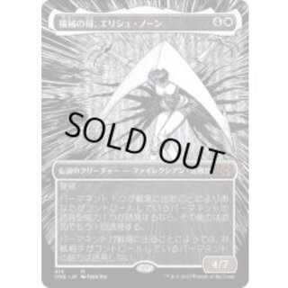 [EX+](Full Art)(415) Elesh Norn, Mother of Machines [Japanese 1