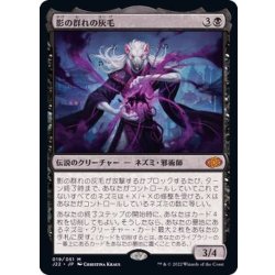 影の群れの灰毛/Ashcoat of the Shadow Swarm《日本語》【J22】