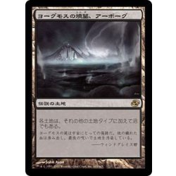 [EX]ヨーグモスの墳墓、アーボーグ/Urborg, Tomb of Yawgmoth《日本語》【PLC】