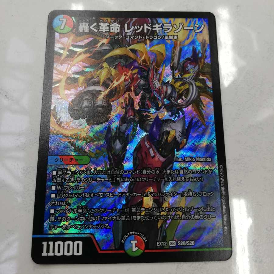 轟く革命 レッドギラゾーン