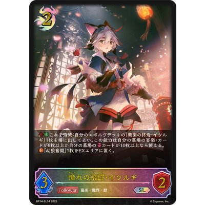 憧れの飛躍・イツルギ【SL】{BP14-SL14}