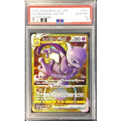 〔※状態難/PSA10鑑定済〕ミュウツーVSTAR【UR】{091/071}