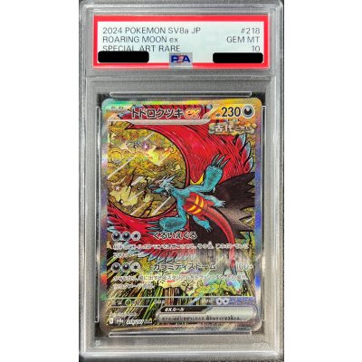 〔※状態難/PSA10鑑定済〕トドロクツキex【SAR】{218/187}