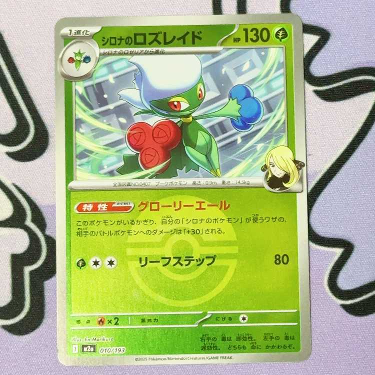 Cynthia's Roserade (Ball Pattern/Mirrored) 010/193