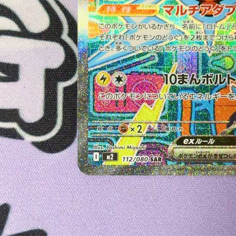 ロトムex SAR 112/080