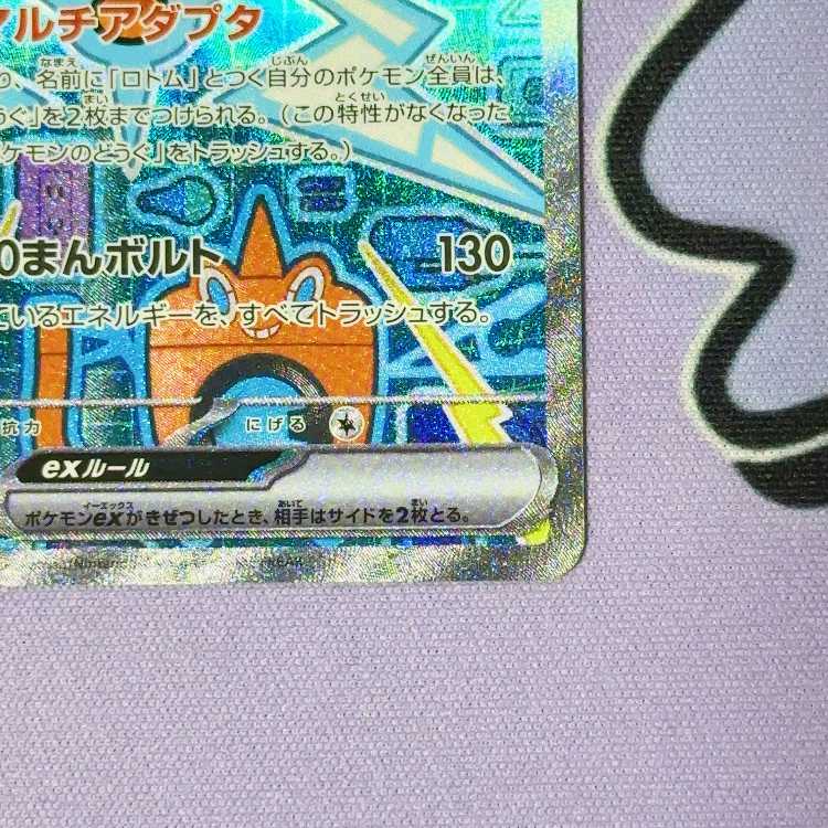 ロトムex SAR 112/080